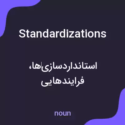 معنی standardizations به فارسی معنی standardizations به فارسی