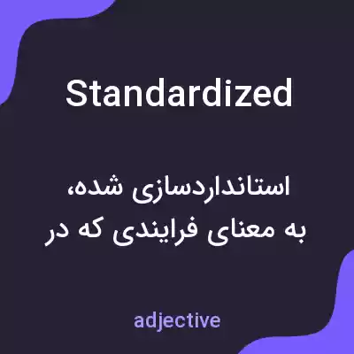 معنی standardized به فارسی معنی standardized به فارسی