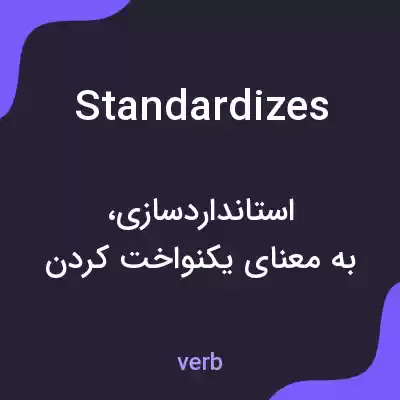 معنی standardizes به فارسی معنی standardizes به فارسی