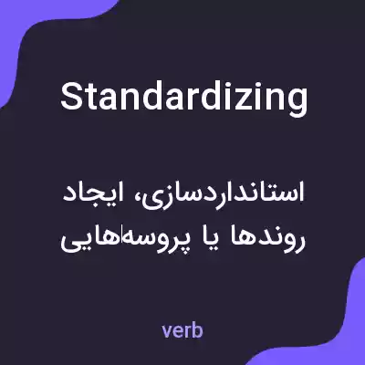 معنی standardizing به فارسی معنی standardizing به فارسی