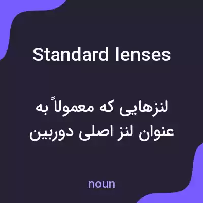 معنی standard lenses به فارسی معنی standard lenses به فارسی
