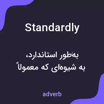 معنی standardly به فارسی معنی standardly به فارسی