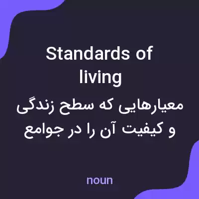 معنی standards of living به فارسی