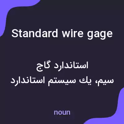 معنی standard wire gage به فارسی معنی standard wire gage به فارسی