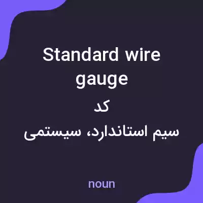 معنی standard wire gauge به فارسی معنی standard wire gauge به فارسی