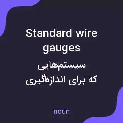 معنی standard wire gauges به فارسی معنی standard wire gauges به فارسی