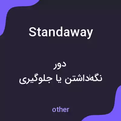 معنی standaway به فارسی معنی standaway به فارسی