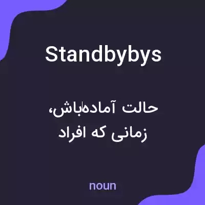 معنی standbybys به فارسی معنی standbybys به فارسی