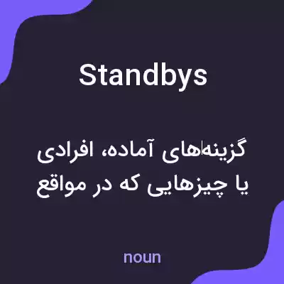 معنی standbys به فارسی معنی standbys به فارسی