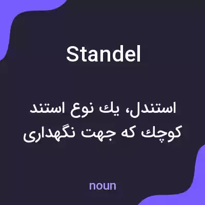 معنی standel به فارسی معنی standel به فارسی