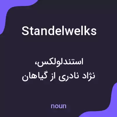 معنی standelwelks به فارسی معنی standelwelks به فارسی
