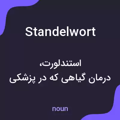 معنی standelwort به فارسی معنی standelwort به فارسی