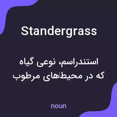 معنی standergrass به فارسی معنی standergrass به فارسی