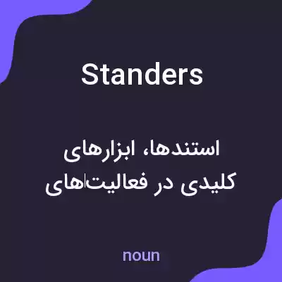معنی standers به فارسی معنی standers به فارسی