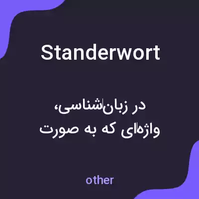 معنی standerwort به فارسی معنی standerwort به فارسی