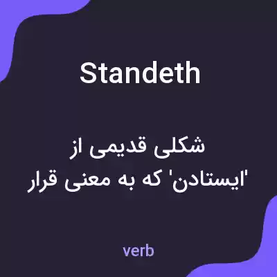 معنی standeth به فارسی معنی standeth به فارسی