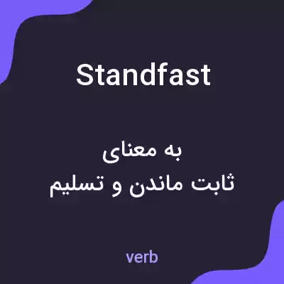 معنی standfast به فارسی معنی standfast به فارسی