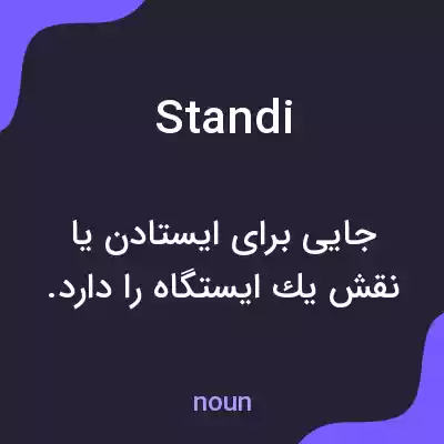 معنی standi به فارسی معنی standi به فارسی