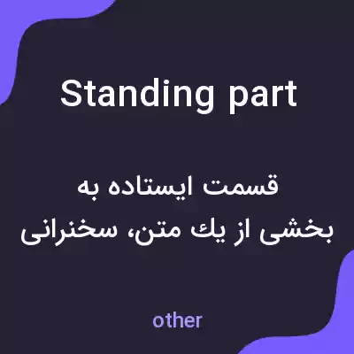 معنی standing part به فارسی معنی standing part به فارسی