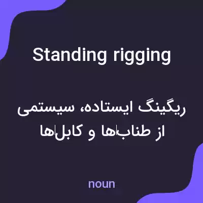 معنی standing rigging به فارسی معنی standing rigging به فارسی