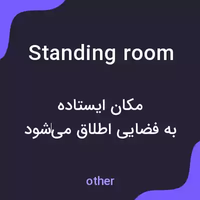 معنی standing room به فارسی معنی standing room به فارسی