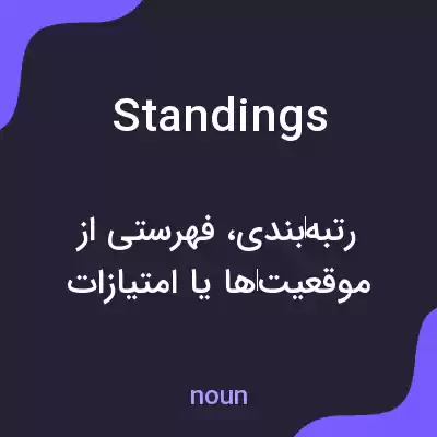 معنی standings به فارسی معنی standings به فارسی