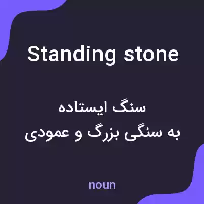 معنی standing stone به فارسی