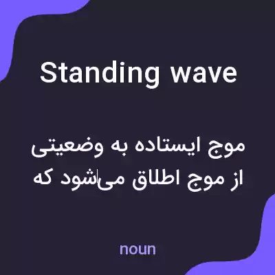 معنی standing wave به فارسی معنی standing wave به فارسی