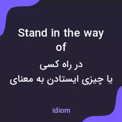 معنی stand in the way of به فارسی معنی stand in the way of به فارسی