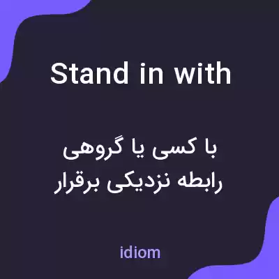 معنی stand in with به فارسی معنی stand in with به فارسی