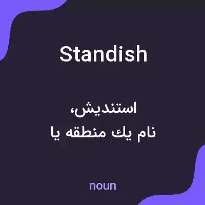 معنی standish به فارسی معنی standish به فارسی