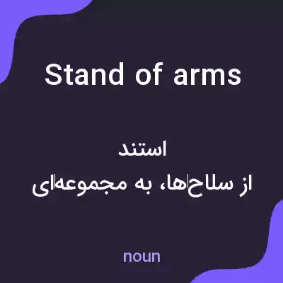 معنی stand of arms به فارسی معنی stand of arms به فارسی