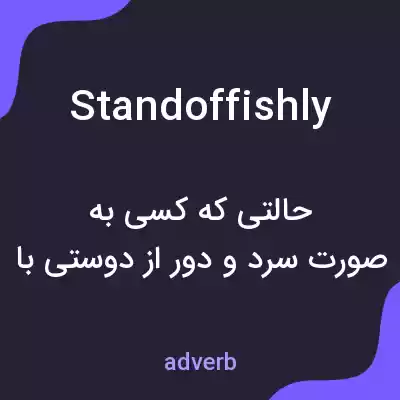 معنی standoffishly به فارسی معنی standoffishly به فارسی