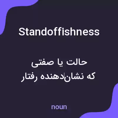 معنی standoffishness به فارسی معنی standoffishness به فارسی
