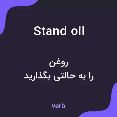 معنی stand oil به فارسی معنی stand oil به فارسی