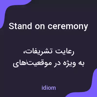 معنی stand on ceremony به فارسی معنی stand on ceremony به فارسی