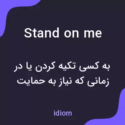 معنی stand on me به فارسی معنی stand on me به فارسی