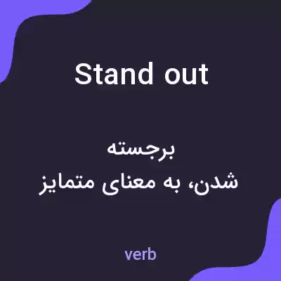 معنی stand out به فارسی معنی stand out به فارسی