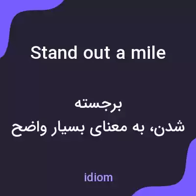 معنی stand out a mile به فارسی معنی stand out a mile به فارسی