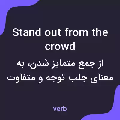 معنی stand out from the crowd به فارسی معنی stand out from the crowd به فارسی