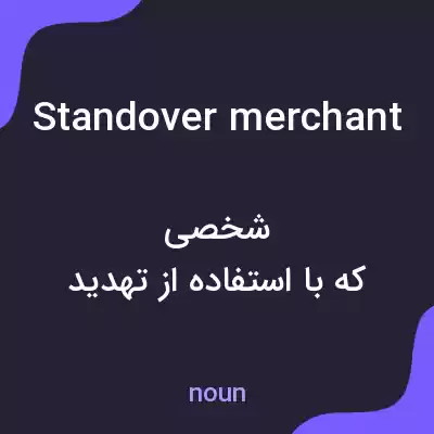 معنی standover merchant به فارسی معنی standover merchant به فارسی