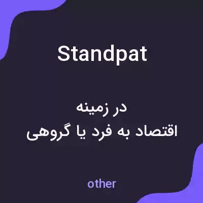 معنی standpat به فارسی معنی standpat به فارسی