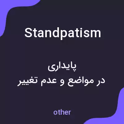 معنی standpatism به فارسی