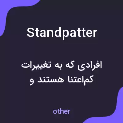 معنی standpatter به فارسی معنی standpatter به فارسی