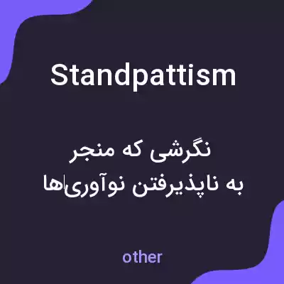 معنی standpattism به فارسی معنی standpattism به فارسی