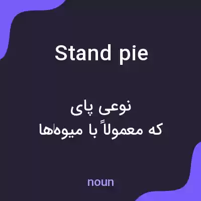 معنی stand pie به فارسی معنی stand pie به فارسی