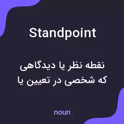 معنی standpoint به فارسی معنی standpoint به فارسی