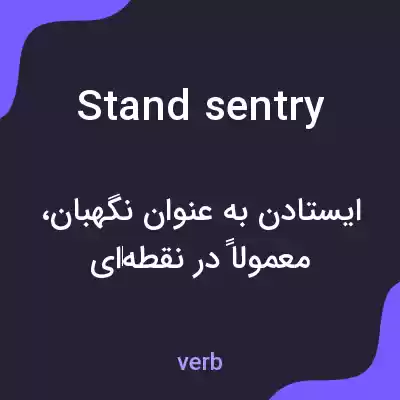 معنی stand sentry به فارسی معنی stand sentry به فارسی