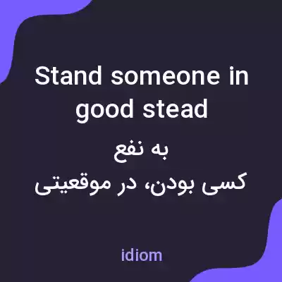 معنی stand someone in good stead به فارسی معنی stand someone in good stead به فارسی