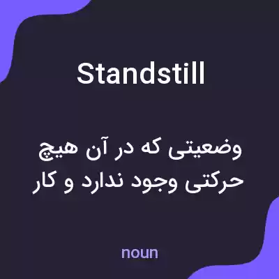معنی standstill به فارسی معنی standstill به فارسی